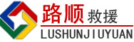 安次区道路救援